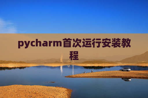 pycharm首次运行安装教程